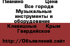 Пианино “LIRIKA“ › Цена ­ 1 000 - Все города Музыкальные инструменты и оборудование » Клавишные   . Крым,Гвардейское